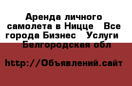 Аренда личного самолета в Ницце - Все города Бизнес » Услуги   . Белгородская обл.